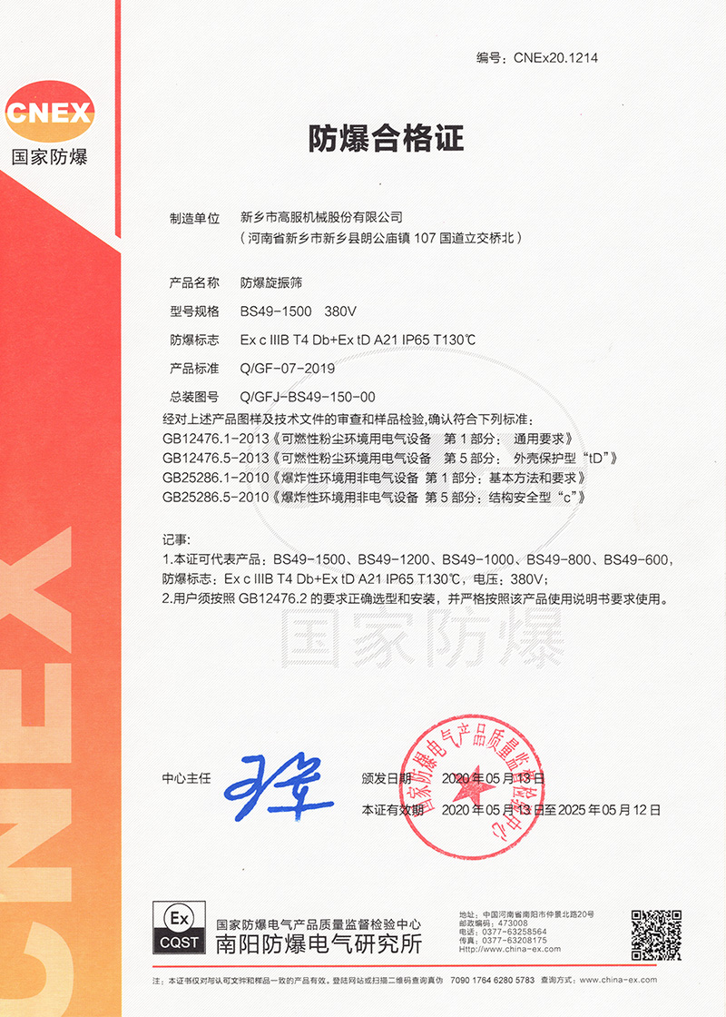 防爆旋振筛证书