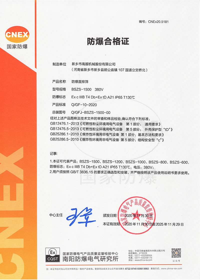 防爆直排筛证书