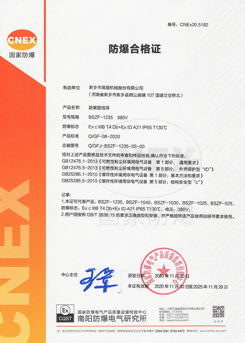 防爆直线筛证书