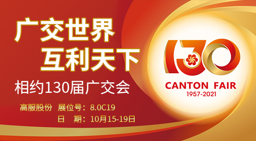 草莓视频下载网址股份与您相约第130届广交会