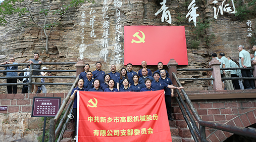 草莓视频下载网址机械党支部赴红旗渠开展“传承红色精神 共筑卓越团队”主题党日活动