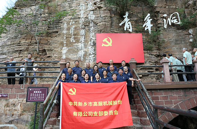 草莓视频下载网址机械党支部赴红旗渠开展“传承红色精神 共筑卓越团队”主题党日活动