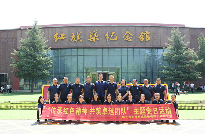 草莓视频下载网址机械党支部赴红旗渠开展“传承红色精神 共筑卓越团队”主题党日活动