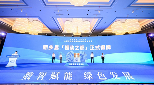 河南新乡县“振动之都”揭牌 振动草莓视频在线播放产品远销欧亚美洲