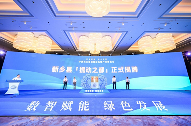 【中国新闻网】河南新乡县“振动之都”揭牌 振动草莓视频在线播放产品远销欧亚美洲