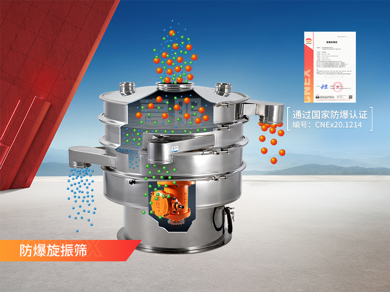 防爆旋振筛