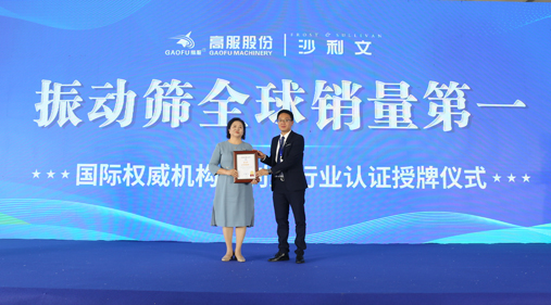 弗若斯特沙利文（Frost & Sullivan，简称“沙利文”）授予草莓视频下载网址机械“振动筛全球销量第一” 市场地位确认证书