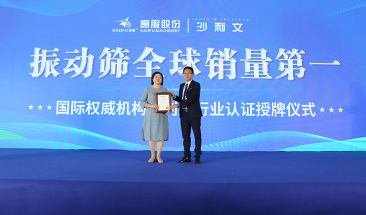 2023年振动筛全球销量第一！沙利文授予草莓视频下载网址股份市场地位确认证书