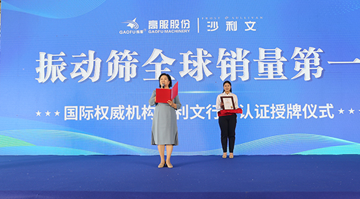 2023年振动筛全球销量第一！沙利文授予草莓视频下载网址股份市场地位确认证书