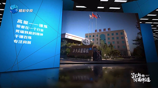 【河南电视台】草莓视频下载网址亮相大型工业纪录片《了不起的河南制造》